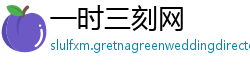 一时三刻网